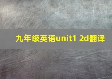 九年级英语unit1 2d翻译